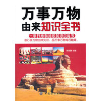 万事万物由来知识全书