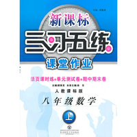 八年级数学上-人教课标版-三习五练课堂作业-作业本+测试卷+背记手册-新课标
