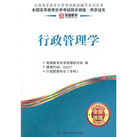 行政管理学同步过关00277燕园