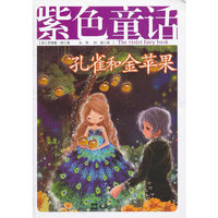 紫色童话 孔雀和金苹果