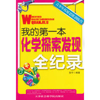 青少年拓展思维训练营:我的第一本化学探索发现全纪录