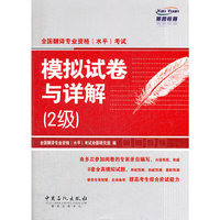 全国翻译专业资格（水平）考试模拟试卷与详解（2级）