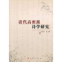 清代高密派诗学研究