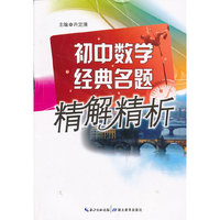 初中数学经典名题精解精析