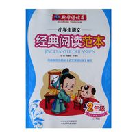 2年级-小学生语文经典阅读范本-新母语读本