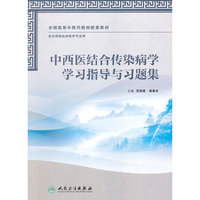 中西医结合传染病学学习指导与习题集-供中西医临床医学专业用