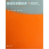 工程应用型自动化专业系列教材:自动化实践初步