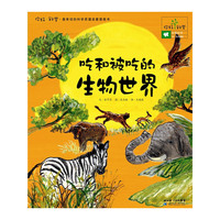吃和被吃的生物世界-你好!科学.最亲切的科学原理启蒙图画书-生物科学-22.生态系统