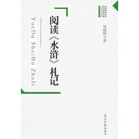 阅读《水浒》扎记