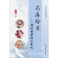 药海拾贝-同仁堂老药工手记