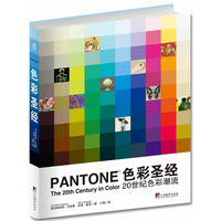 PANTONE色彩圣经-20世纪色彩潮流