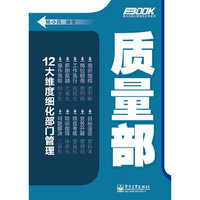质量部-弗布克部门精细化管理系列