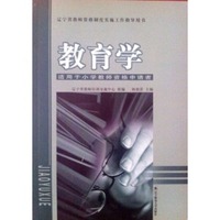 权威辽师出版2014年辽宁省教师资格考试教材 教育学 小学