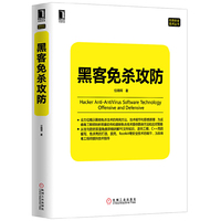 黑客免杀攻防