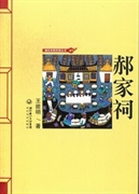 郝家祠