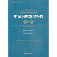 中国采购发展报告（2013）
