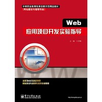Web应用项目开发实验指导