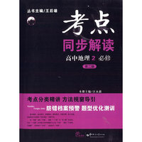 考点同步解读高中地理2必修（第二版）中小学教辅全场 满59减9 满100减20 满200减40 满300减60