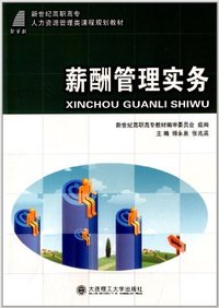薪酬管理实务