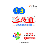 高中考点全易通：数学（必修3）（苏教版）（2013秋）