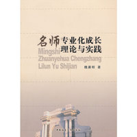 名师专业化成长理论与实践