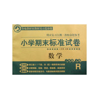小学期末标准试卷·数学·二年级上册