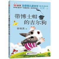 戴博士帽的吉尔狗 读书熊系列—注音版儿童文学名家名作