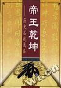 帝王乾坤:历史名战通鉴