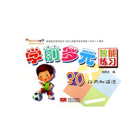 30以内加减法-学前多元智能练习