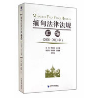 2008-2013年-缅甸法律法规汇编