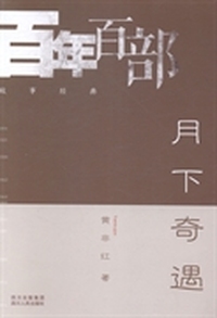 月下奇遇