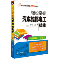 跟高手全面学会电工电子技术--轻松掌握汽车维修电工技能 （汽车维修 电工）&nbsp