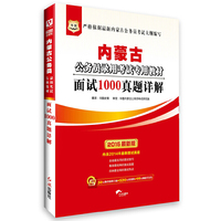 华图2015内蒙古公务员录用考试专用教材：面试1000真题详解 （附50元购书报班立减+520元密训班+99元网校代金券） 附50元购书报班立减+520元密训班+99元网校代金券&nbsp