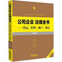 公司企业法律全书-登记.治理.破产.刑责-最新版-(实用版)