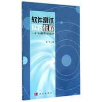 软件测试实践教程——基于IBM测试软件的实验指导