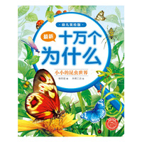 最新十万个为什么（幼儿美绘版）：小小的昆虫世界