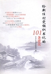 给新任村党组织书记的101条建议
