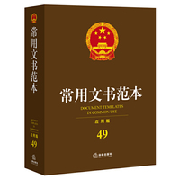 常用文书范本-49-应用版