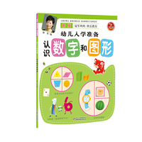 认识数字和图形-幼儿入学准备-新版