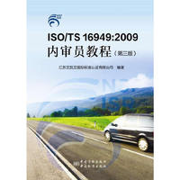 ISO/TS 16949:2009内审员教程（第三版)