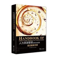 人力资源管理研究与实践-前沿量表手册