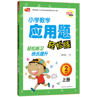 小学数学应用题轻松练 2年级 上册 芒果教辅 轻松练习 快乐提升&nbsp