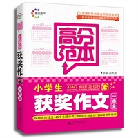 小学生获奖作文一本全 高分范本（晨光作文） 涵盖全面写作技法 为学生指点迷津 彻底解决作文的难点和疑点&nbsp