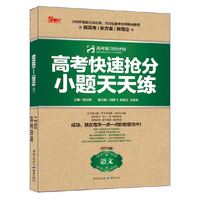 高考快速抢分 小题天天练语文