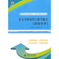 教师资格证国家统一考试专用指导教材:语文学科知识与教学能力（高级中学）