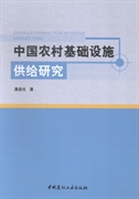 中国农村基础设施供给研究