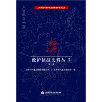 上海抗战与世界反法西斯战争系列丛书:淞沪抗战史料丛书第三辑
