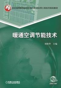 暖通空调节能技术