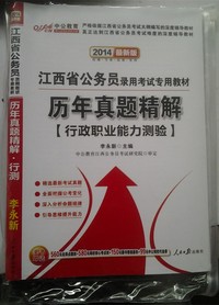 中公最新版2014江西省公务员录用考试专用教材历年真题精解行政职业能力测验