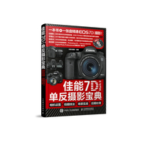 佳能7D Mark II单反摄影宝典：相机设置+拍摄技法+场景实战+后期处理